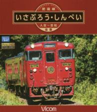 ＢＤ＞肥薩線いさぶろう・しんぺい 人吉～吉松往復 ＜ブルーレイディスク＞