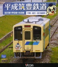 ＢＤ＞平成筑豊鉄道 田川線・伊田線・糸田線　行橋～直方～田川後藤寺 ＜ブルーレイディスク＞