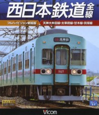 ＢＤ＞西日本鉄道全線 フルハイビジョン新撮版　天神大牟田線・大宰府線・甘木線・貝塚 ＜ブルーレイディスク＞