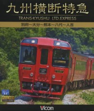 ＢＤ＞九州横断特急 別府～大分～熊本～八代～人吉 ＜ブルーレイディスク＞