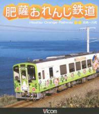 ＢＤ＞肥薩おれんじ鉄道 川内～八代 ＜ブルーレイディスク＞