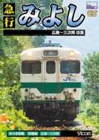 ＜ＤＶＤ＞<br> ＤＶＤ＞急行みよし - 広島～三次間往復 ［ビコムワイド展望］