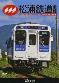 ＤＶＤ＞松浦鉄道全線 有田～伊万里～佐世保 ＜ＤＶＤ＞