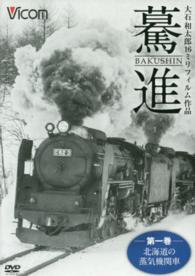 ＤＶＤ＞驀進　大石和太郎１６ミリフィルム作品 〈第１巻〉 北海道の蒸気機関車 ＜ＤＶＤ＞