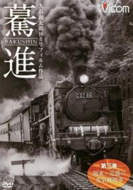 ＤＶＤ＞驀進　大石和太郎１６ミリフィルム作品 〈第３巻〉 関東～近畿の蒸気機関車 ＜ＤＶＤ＞