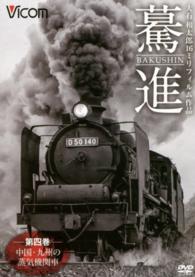 ＤＶＤ＞驀進　大石和太郎１６ミリフィルム作品 〈第４巻〉 中国～九州の蒸気機関車 ＜ＤＶＤ＞