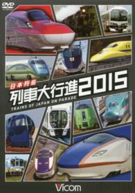 ＤＶＤ＞日本列島列車大行進 〈２０１５〉 ＜ＤＶＤ＞