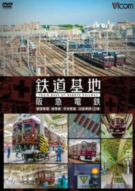 ＤＶＤ＞鉄道基地阪急電鉄 「西宮車庫」「桂車庫」「平井車庫」「正雀車庫・工場」 ＜ＤＶＤ＞