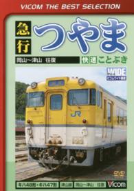＜ＤＶＤ＞<br> ＤＶＤ＞急行つやま・快速ことぶき 岡山～津山往復