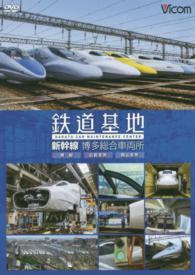 ＤＶＤ＞鉄道基地新幹線博多総合車両所 博総広島支所岡山支所 ＜ＤＶＤ＞