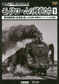 ＤＶＤ＞モノクロームの列車たち 〈１〉 蒸気機関車〈北海道〉篇　上杉尚祺・茂樹８ミリフィルム作品集 ＜ＤＶＤ＞