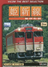 ＤＶＤ＞姫新線「キハ４０形・キハ１２０形」 姫路～佐用～津山～新見　［ＶＩＣＯＭ　ＴＨＥ　ＢＥＳＴ　ＳＥ ＜ＤＶＤ＞