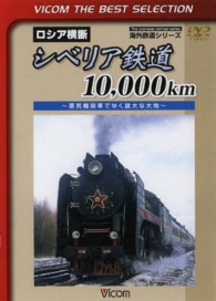 ＜ＤＶＤ＞<br> ＤＶＤ＞ロシア横断シベリア鉄道１０，０００ｋｍ - 蒸気機関車でゆく雄大な大地 ［ＶＩＣＯＭ　ＴＨＥ　ＢＥＳＴ　ＳＥＬＥＣＴＩＯＮ　海外鉄道