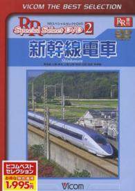 ＤＶＤ＞新幹線電車 ［ＶＩＣＯＭ　ＴＨＥ　ＢＥＳＴ　ＳＥＬＥＣＴＩＯＮ　Ｓｐｅｃ ２ ＜ＤＶＤ＞