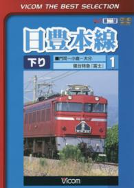 ＤＶＤ＞日豊本線下り 〈１〉 門司－小倉－大分　寝台特急『富士』　［ＶＩＣＯＭ　ＴＨＥ　Ｂ ＜ＤＶＤ＞