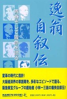 逸翁自叙伝―青春そして阪急を語る