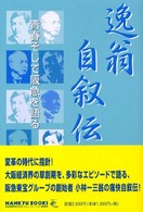 逸翁自叙伝 - 青春そして阪急を語る