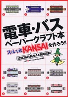 電車・バスペーパークラフト本 - スルッとＫａｎｓａｉを作ろう！！