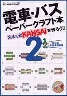 電車・バスペーパークラフト本 〈２〉 - スルッとＫＡＮＳＡＩを作ろう！！