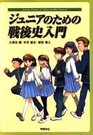 ジュニアのための戦後史入門