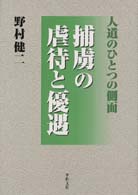 捕虜の虐待と優遇 - 人道のひとつの側面