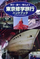 東京修学旅行ハンドブック - 学び・調べ・考えよう