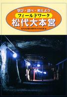 フィールドワーク松代大本営 - 学び・調べ・考えよう