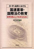 小・中・高校における国連憲章・国際法の教育 - 世界市民として生きるために
