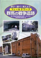 フィールドワーク群馬の戦争遺跡―学び・調べ・考えよう
