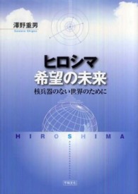 ヒロシマ希望の未来 - 核兵器のない世界のために