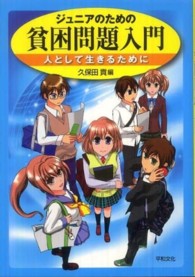 ジュニアのための貧困問題入門 - 人として生きるために