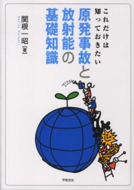 原発事故と放射能の基礎知識 - これだけは知っておきたい