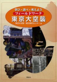 フィールドワーク東京大空襲 - 学び・調べ・考えよう