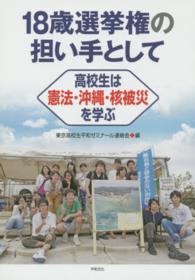 １８歳選挙権の担い手として 東京高校生平和ゼミナール連絡会 紀伊國屋書店ウェブストア オンライン書店 本 雑誌の通販 電子書籍ストア