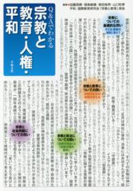 Ｑ＆Ａでわかる宗教と教育・人権・平和
