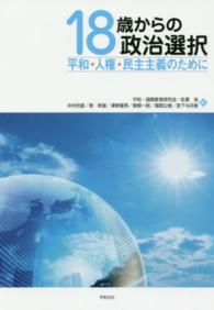 １８歳からの政治選択―平和・人権・民主主義のために