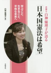 弁護士白神優理子が語る「日本国憲法は希望」 - 学ぶこと、生きること、平和な未来へ