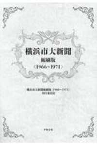 横浜市大新聞縮刷版〈１９６６－１９７１〉