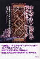 中央アジア農村の親族ネットワーク - クルグズスタン・経済移行の人類学的研究