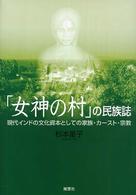 「女神の村」の民族誌 - 現代インドの文化資本としての家族・カースト・宗教