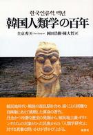 韓国人類学の百年