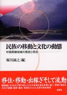 民族の移動と文化の動態 - 中国周縁地域の歴史と現在