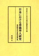 日本における華僑華人研究 - 游仲勲先生古希記念論文集
