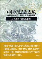 中国の民族表象 - 南部諸地域の人類学・歴史学的研究