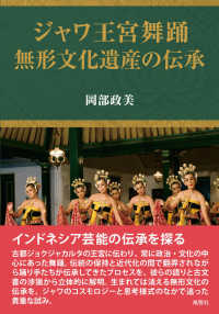 ジャワ王宮舞踊 - 無形文化遺産の伝承 人類学専刊