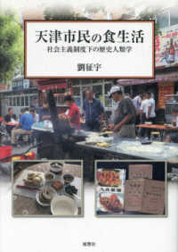 天津市民の食生活 - 社会主義制度下の歴史人類学 人類学専刊