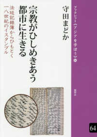 宗教がひしめきあう都市に生きる - 法廷記録簿からひもとく一八世紀のイスタンブル ブックレット《アジアを学ぼう》