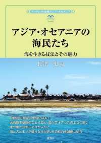 アジア・オセアニアの海民たち ― 海を生きる技法とその魅力 風響社ブックレット
