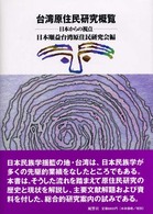 台湾原住民研究概覧 - 日本からの視点