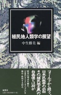 植民地人類学の展望